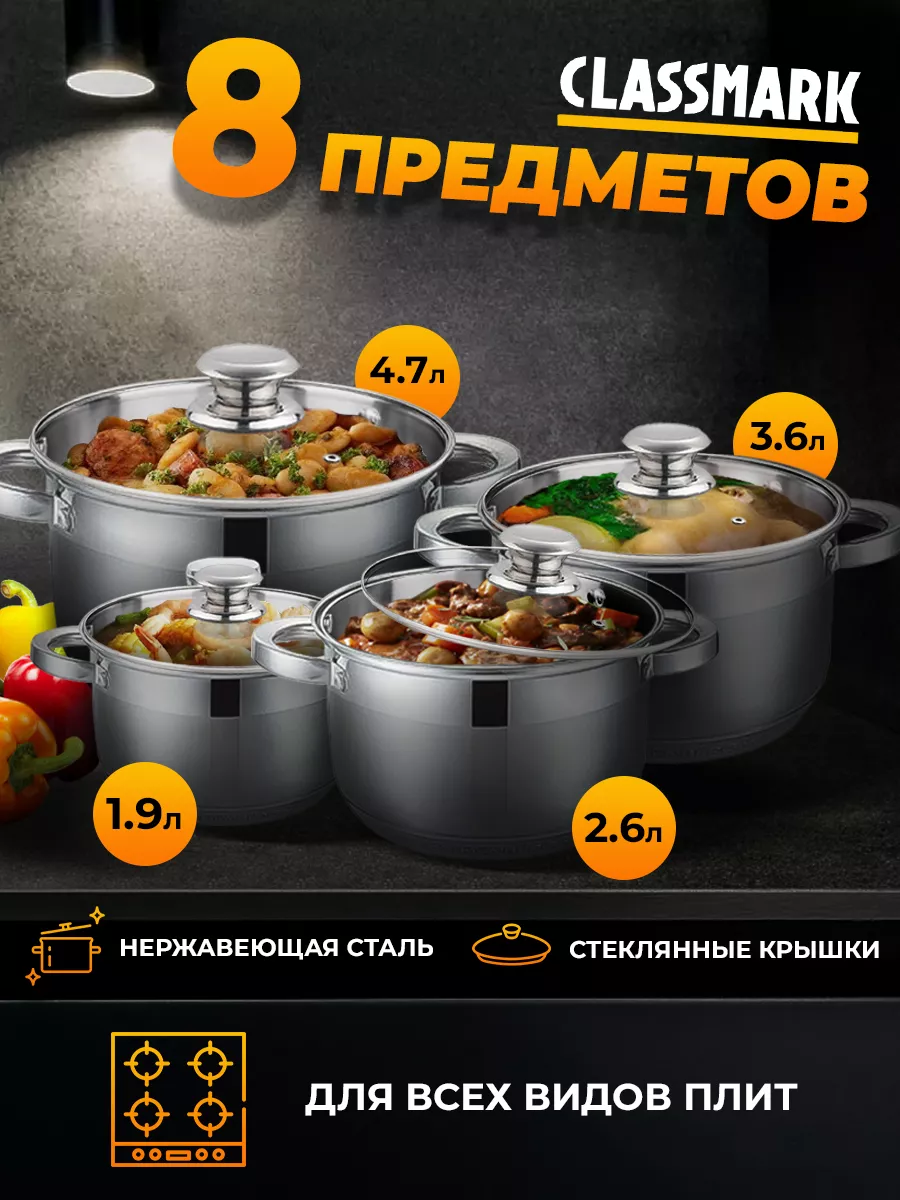 Набор кастрюль из нержавеющей стали - 1,9л, 2,6л, 3,6л, 4,7л Classmark  176220723 купить за 2 823 ₽ в интернет-магазине Wildberries