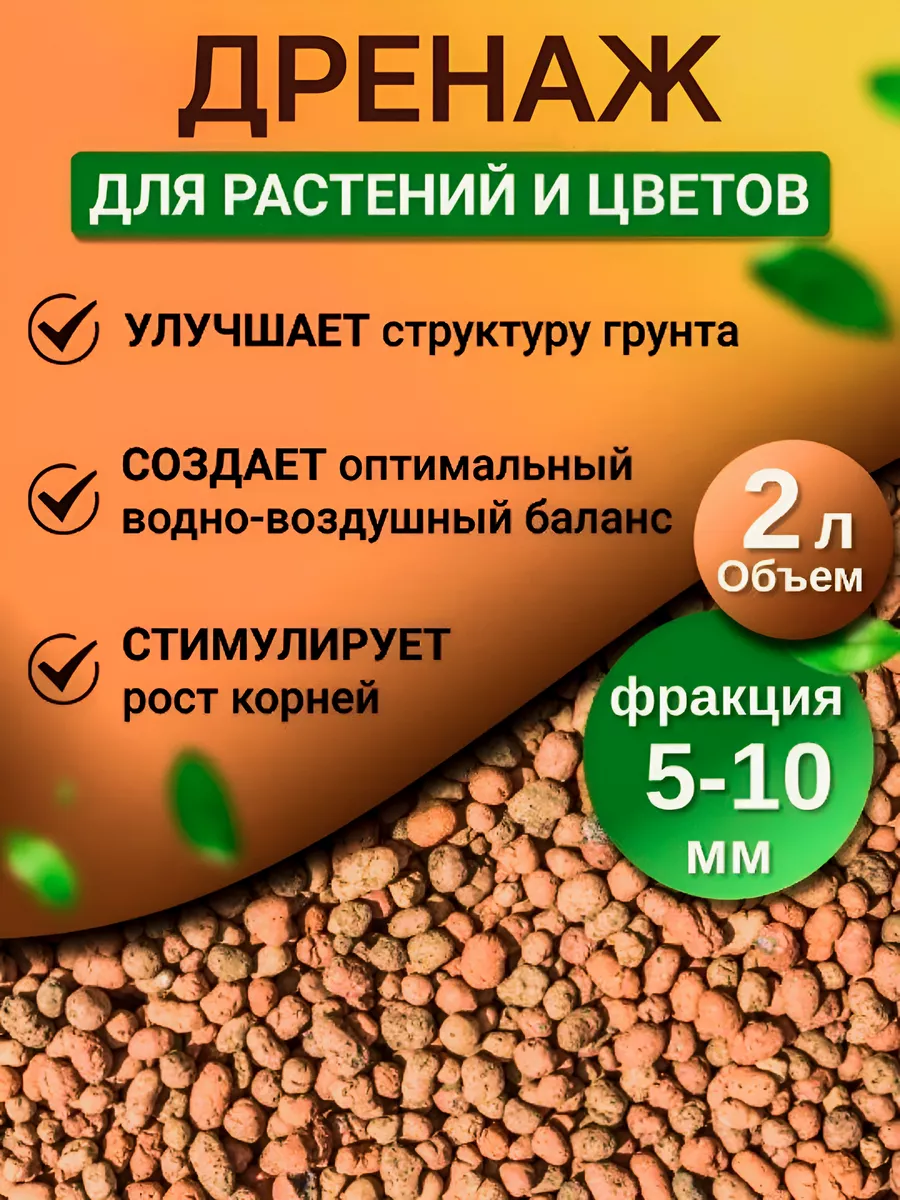 Дренаж для цветов и растений, 2л фр 5-10мм