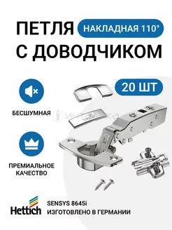 Накладная петля Sensys 110 градусов с доводчиком 20 шт Hettich 176221964 купить за 10 611 ₽ в интернет-магазине Wildberries