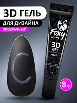 3D гель для дизайна ногтей прозрачный 8гр FOXY EXPERT 176223722 купить за 249 ₽ в интернет-магазине Wildberries