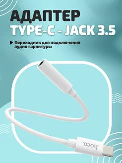 Переходник для наушников Type-C на Jack 3.5 mm Hoco 176224308 купить за 348 ₽ в интернет-магазине Wildberries