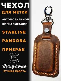 Чехол для метки Starline, Pandora Кожевенная мастерская 176224544 купить за 467 ₽ в интернет-магазине Wildberries