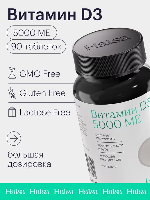 Halsa - персональные витамины Витамин Д3 5000 таблетки для иммунитета