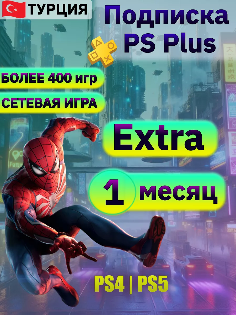 Подписка PS Plus Extra на 1 месяц Турция PlayStation 176226349 купить за 1  283 ₽ в интернет-магазине Wildberries