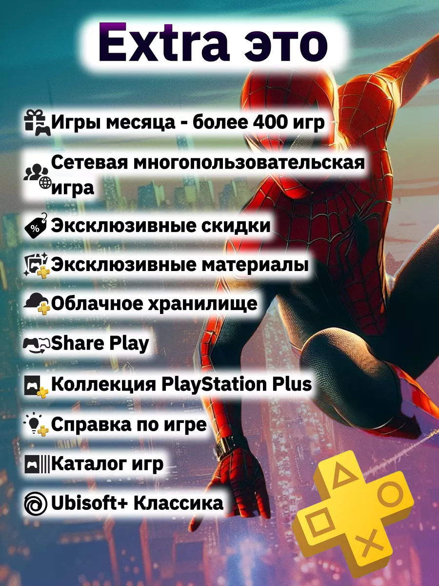 Подписка PS Plus Extra на 1 месяц Турция PlayStation 176226349 купить за 1  283 ₽ в интернет-магазине Wildberries