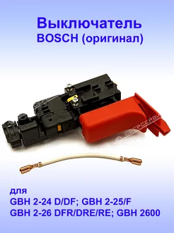 Выключатель (оригинал) к GBH 2-24 D, 1.617.000.6D4 Bosch 176226935 купить за 2 198 ₽ в интернет-магазине Wildberries