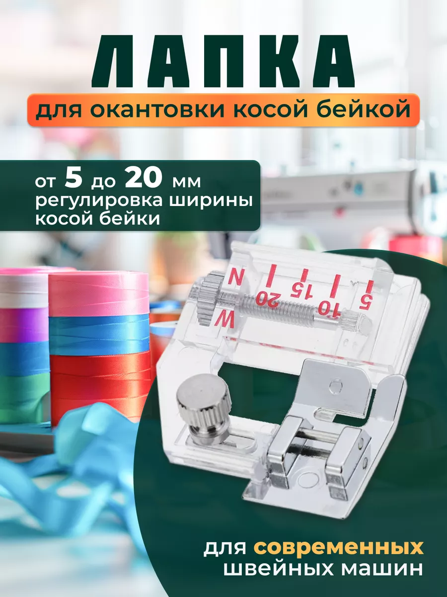Лапка для косой бейки для швейных машин