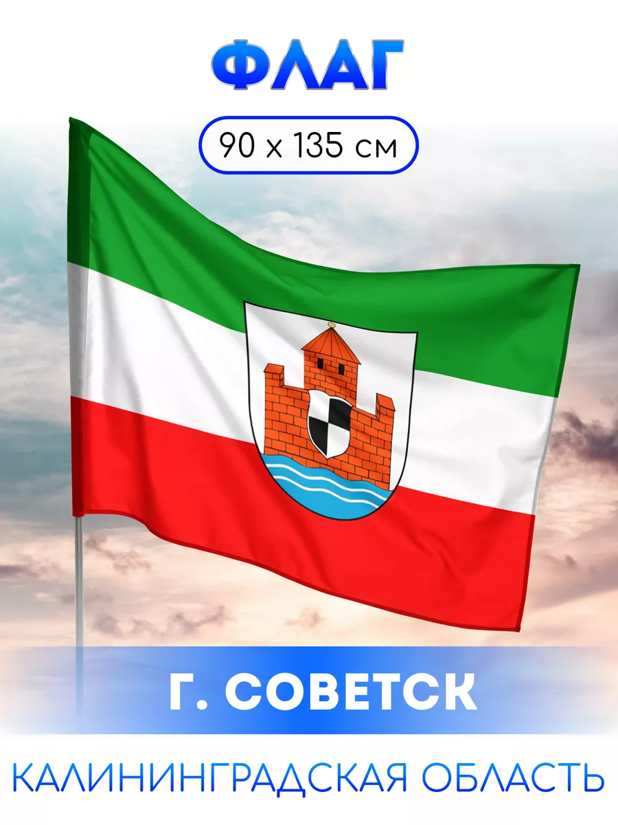 Флаг Советска