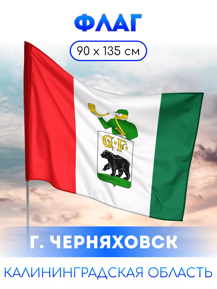 Флаг Черняховска