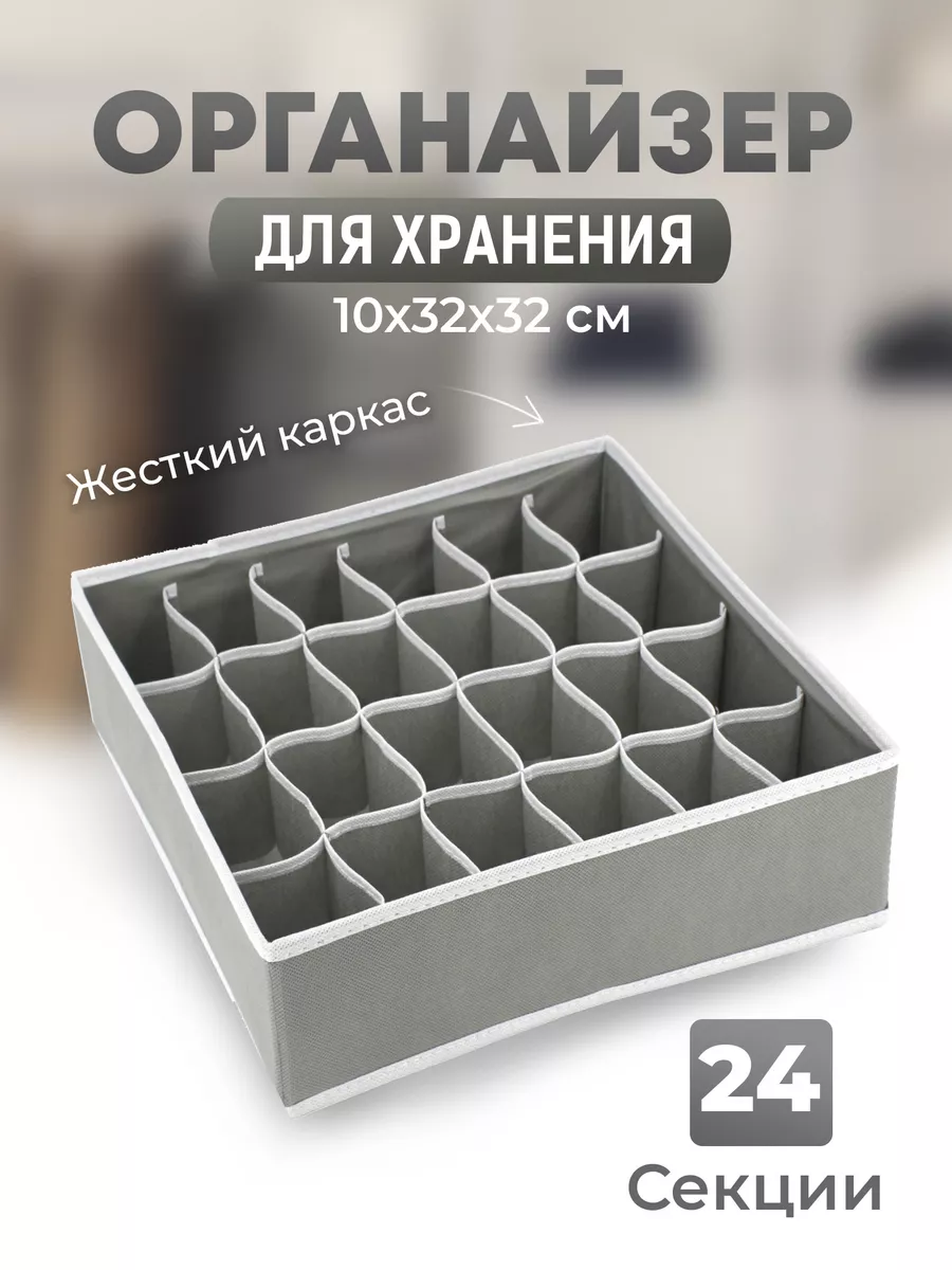 Органайзер для белья и вещей 24 ячейки