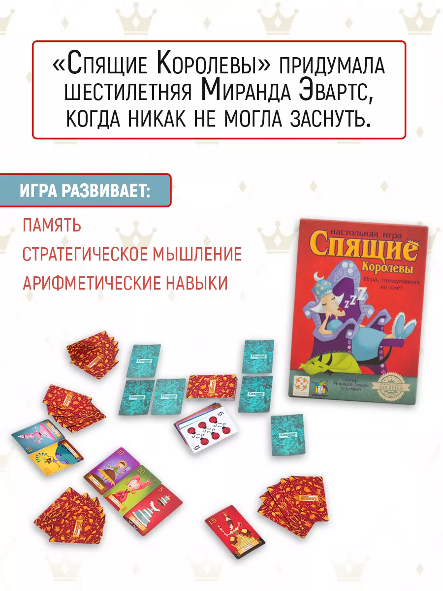 Стиль Жизни Развивающая игра Спящие королевы