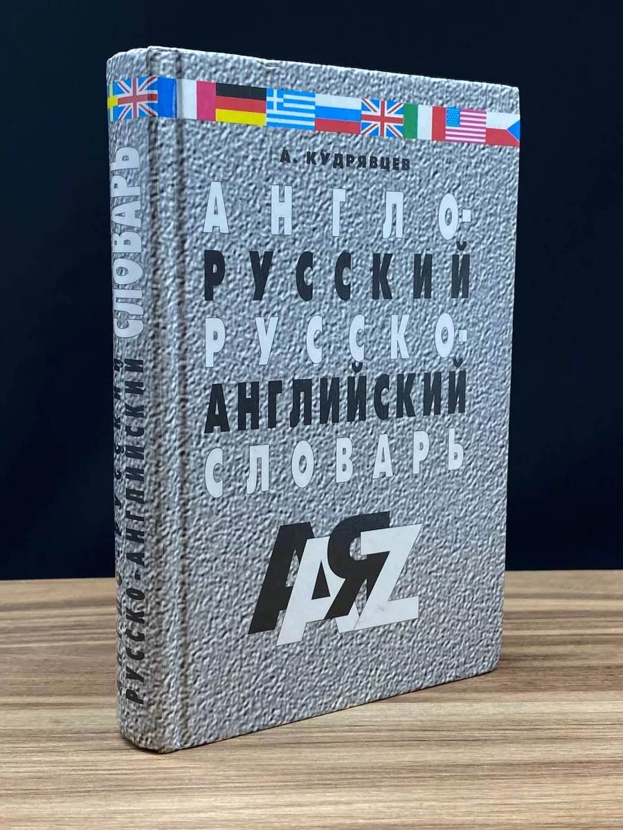 Англо-русский и русско-английский словарь Мартин 176231637 купить в  интернет-магазине Wildberries