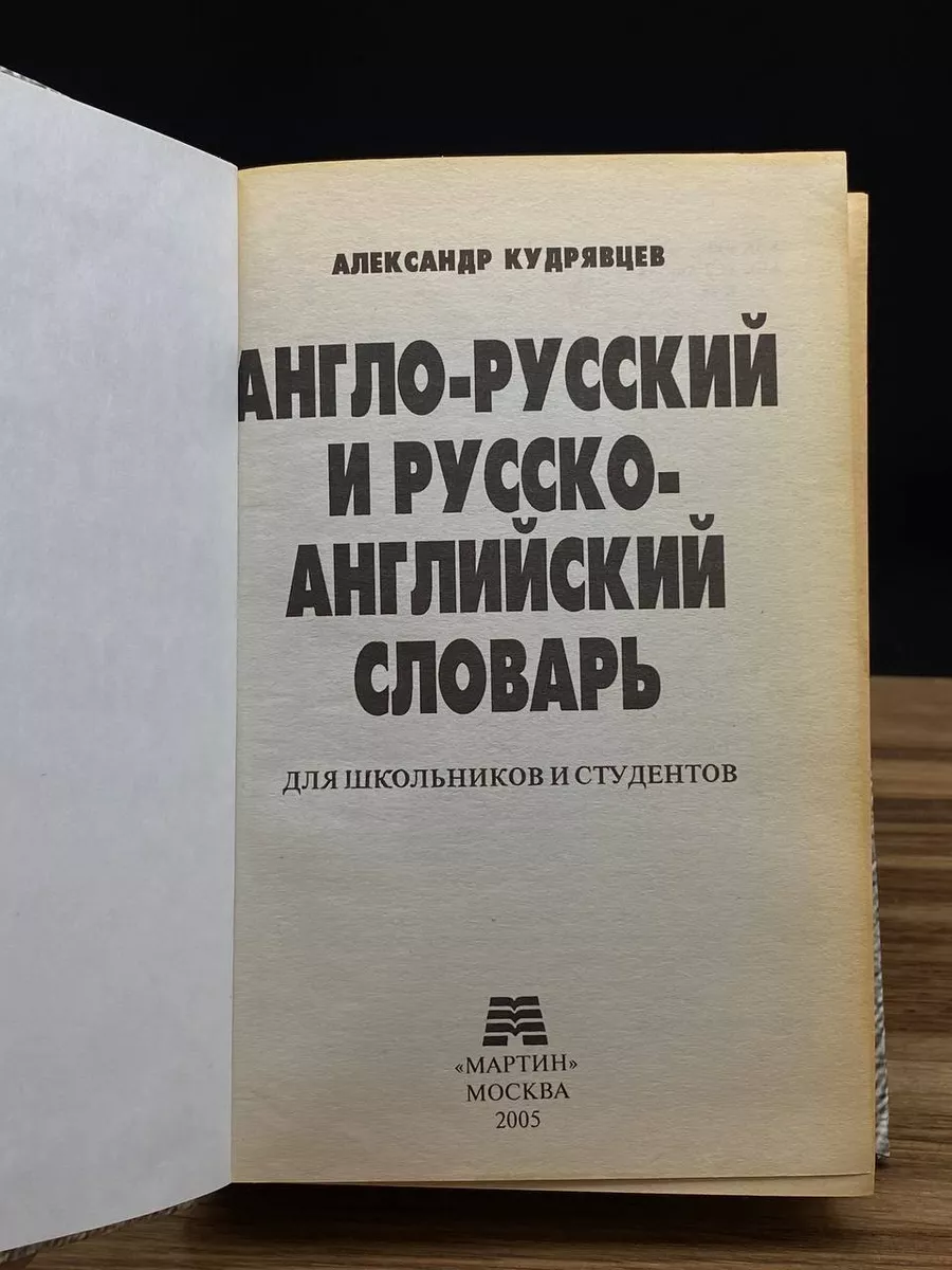 Англо-русский и русско-английский словарь Мартин 176231637 купить в  интернет-магазине Wildberries