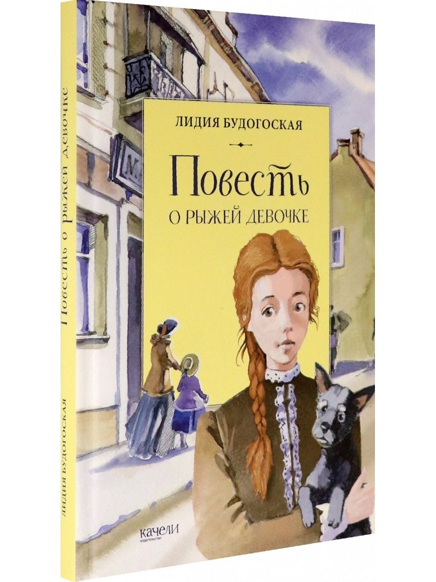 Повесть о рыжей девочке. Повесть о рыжей девочке Будогоская Лидия Анатольевна иллюстрации. Лидия Будогоская повесть о рыжей девочке. Ева кюн повесть о рыжей девочке. Повесть о рыжей девочке Будогоская Лидия Анатольевна книга.