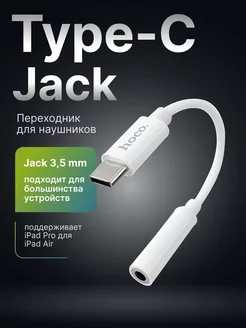 Переходник для наушников Type-C на Jack 3,5 mm Hoco 176234458 купить за 261 ₽ в интернет-магазине Wildberries