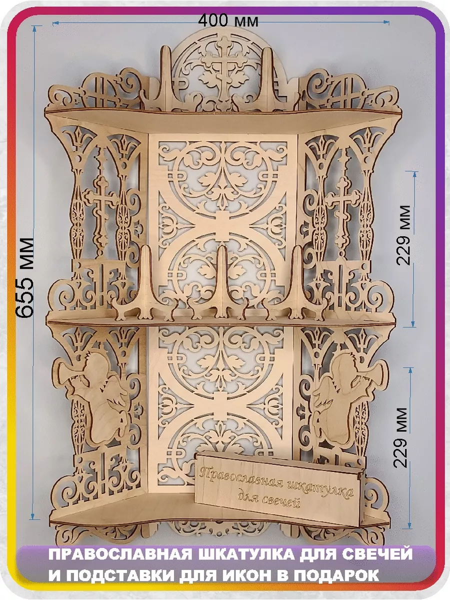 Полка для икон, Шкатулка и Подставки для икон в подарок Woodiks 176237614  купить за 1 044 ₽ в интернет-магазине Wildberries