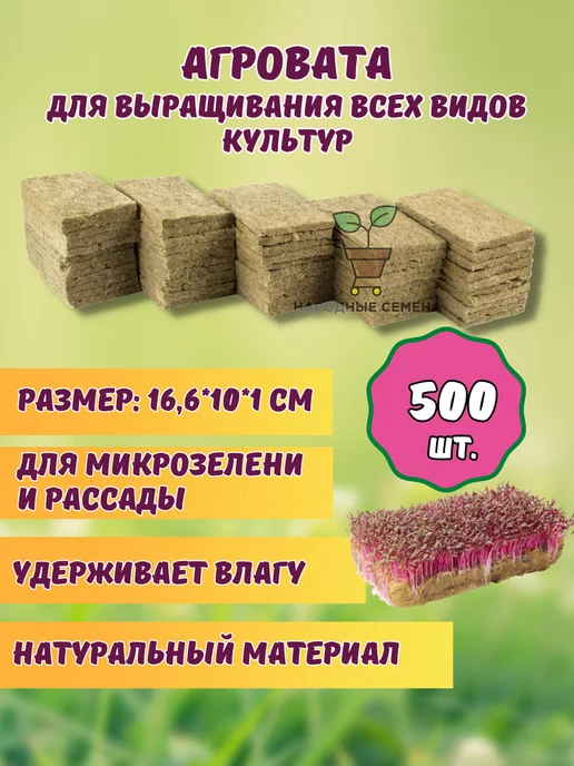 Народные семена Агровата для микрозелени и выращивания растений 500 шт