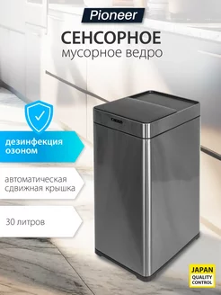 Мусорное сенсорное ведро с крышкой 30 литров Pioneer 176238350 купить за 5 990 ₽ в интернет-магазине Wildberries