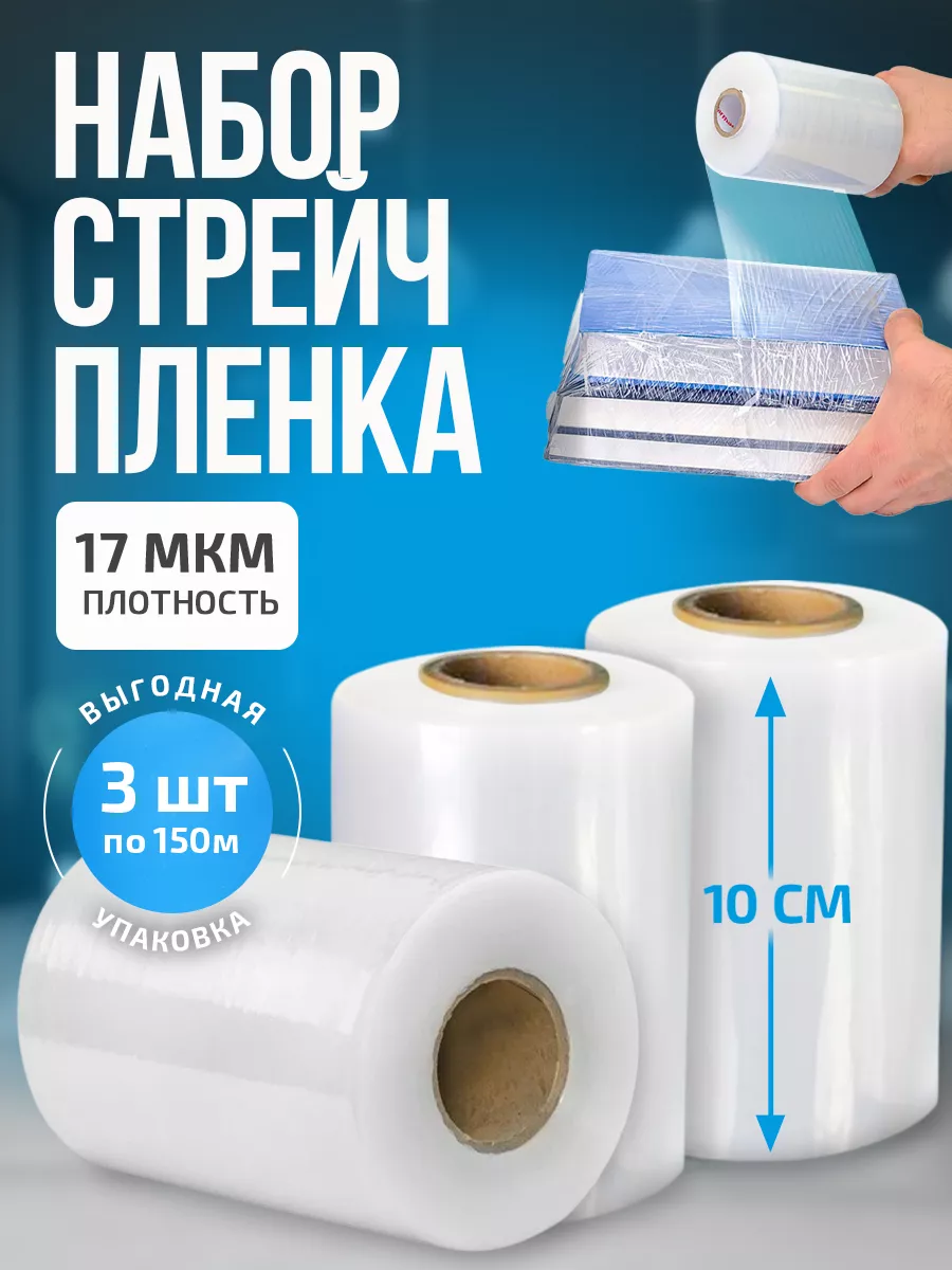 Упаковочная стрейч пленка, 3 сменных рулона, 10смX150м