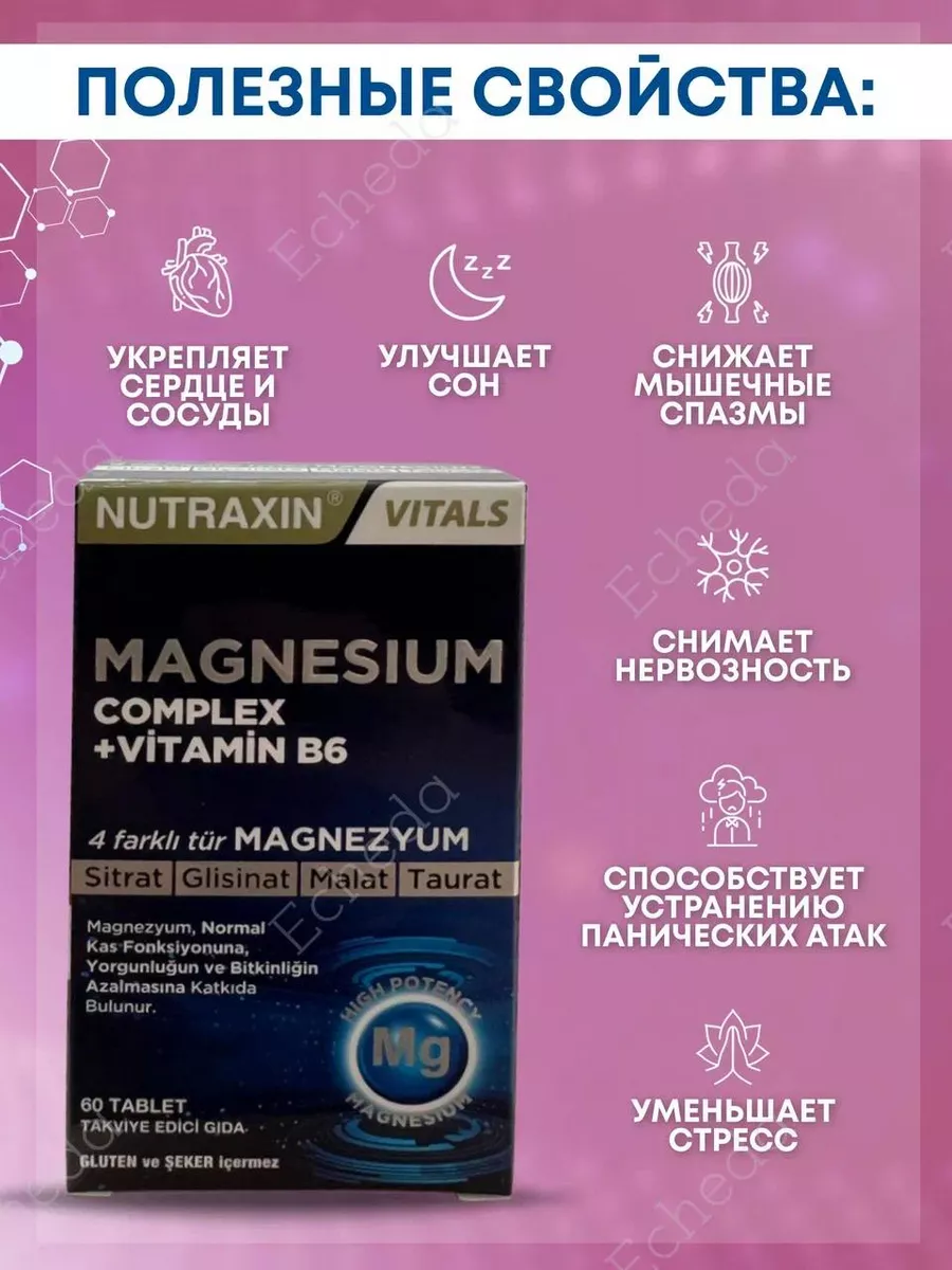 Магний Magnesium Complex + Vitamin B6 NUTRAXIN 176238824 купить за 853 ₽ в  интернет-магазине Wildberries