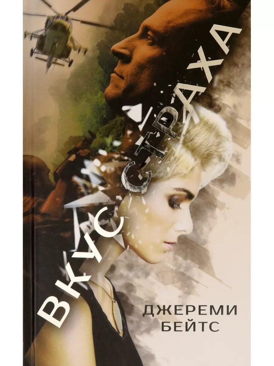 Вкус ужаса книга. Вкус страха книга. Запах страха. Вкус страха книга. Вкус страха книга.