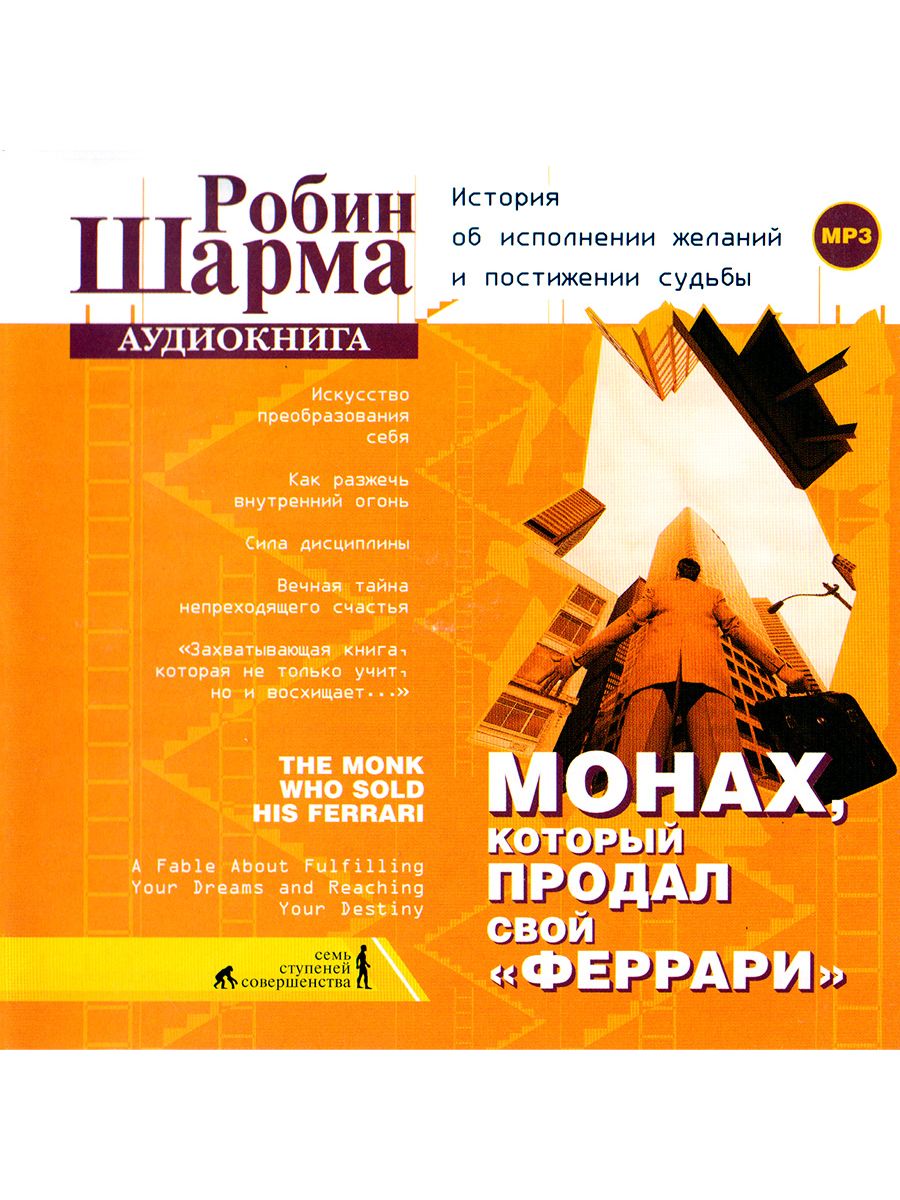 Робин шарма монах который продал свой Феррари. Монах, который продал свой «Феррари» Робин шарма книга. Монах который продал свой Феррари аудиокнига. Робин шарма монах который продал свой Феррари аудиокнига.