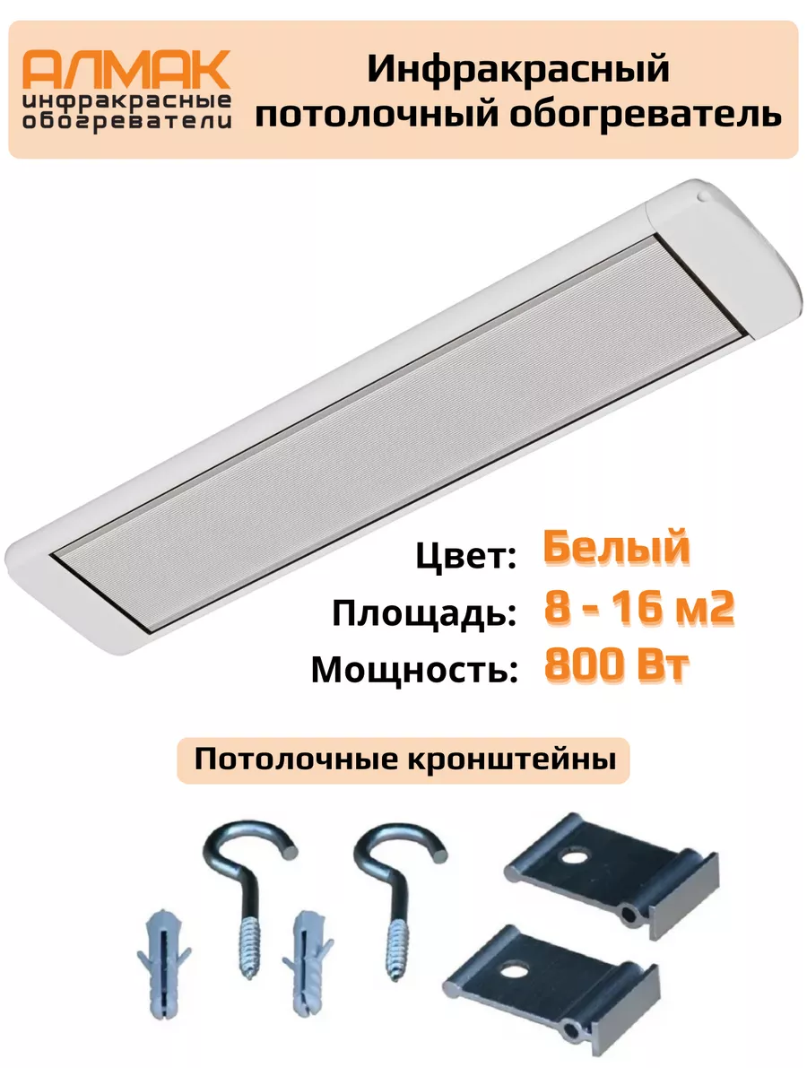 Инфракрасный потолочный обогреватель Алмак ИК-8 белый 800 вт Алмак  176239389 купить за 4 832 ₽ в интернет-магазине Wildberries