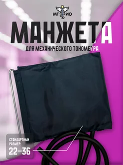 Манжета для механического тонометра (камера латекс 22-36см) 176239442 купить за 323 ₽ в интернет-магазине Wildberries