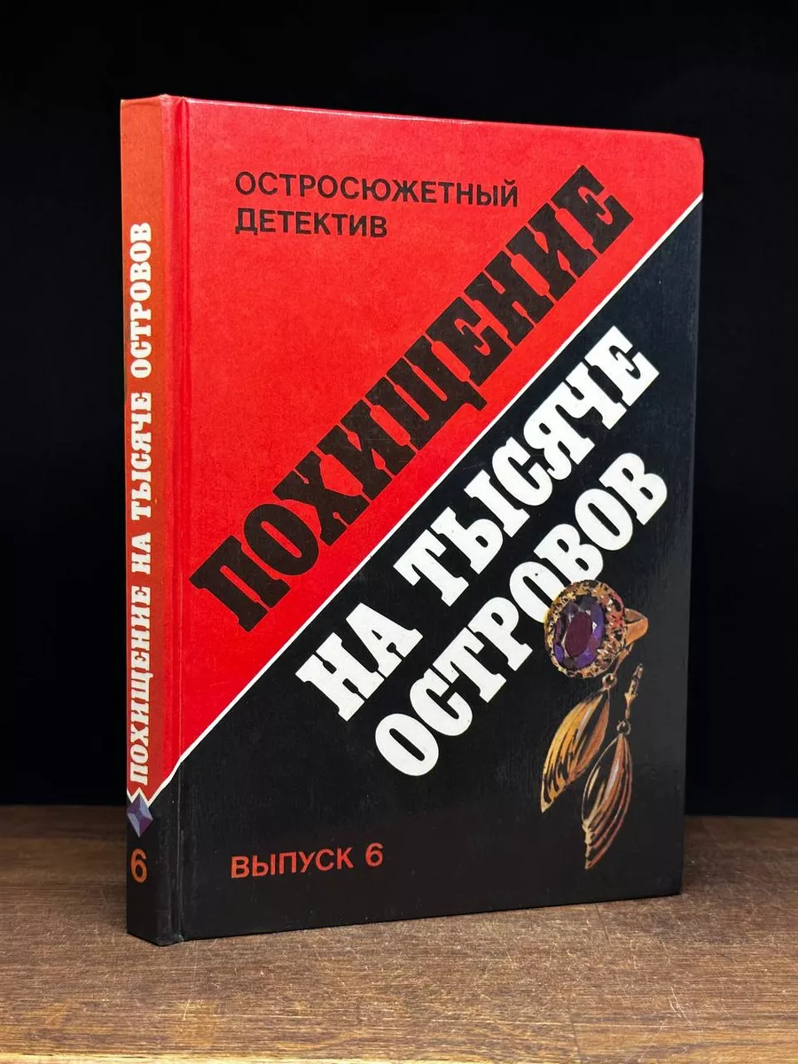Похищение на тысяче островов. Выпуск 6