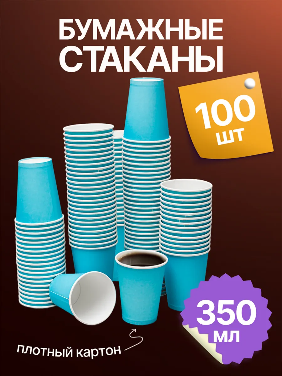Стаканы бумажные одноразовые голубые 350 мл 100 шт для кофе