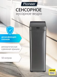 Мусорное сенсорное ведро с крышкой 50 литров Pioneer 176245482 купить за 6 461 ₽ в интернет-магазине Wildberries