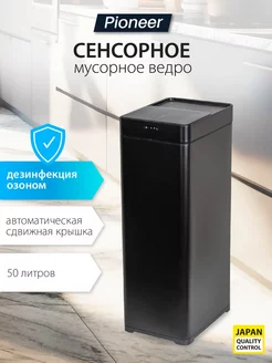 Мусорное сенсорное ведро с крышкой 50 литров Pioneer 176245506 купить за 6 461 ₽ в интернет-магазине Wildberries