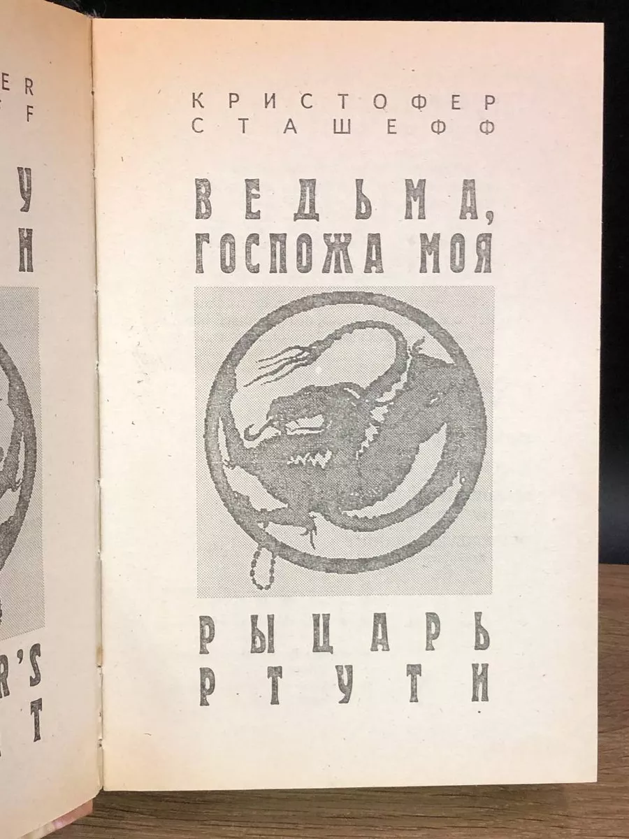 Ведьма, госпожа моя. Рыцарь ртути Зеленоградская книга 176245654 купить в  интернет-магазине Wildberries