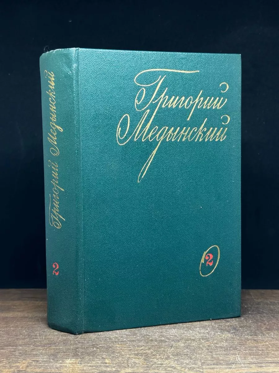 Григорий Медынский. Избранные произведения. Том 2