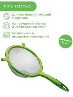 Сито PRESTO, 14 см Tescoma 176246996 купить за 1 019 ₽ в интернет-магазине Wildberries