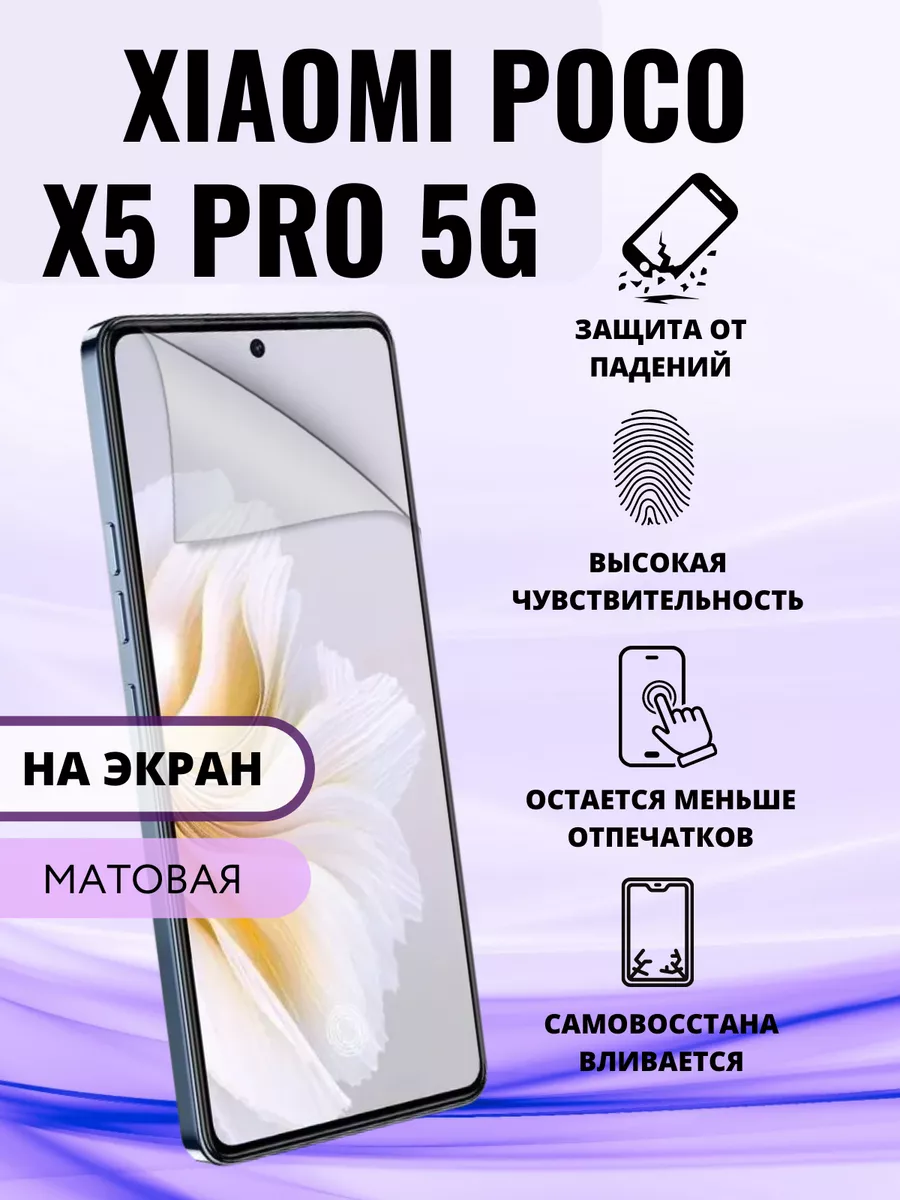 Гидрогелевая защитная пленка на Xiaomi Poco X5 Pro 5G Inizia 176247711  купить за 202 ₽ в интернет-магазине Wildberries