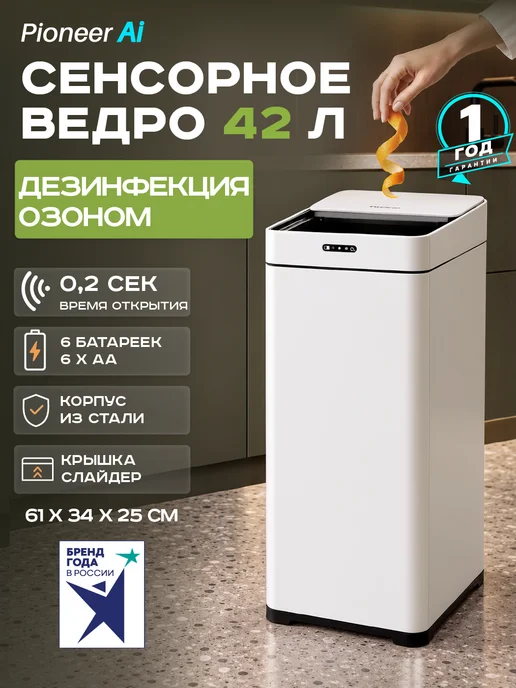 Pioneer Мусорное сенсорное ведро с крышкой 42 литра, вариант