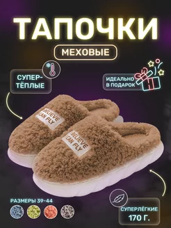 Тапочки домашние меховые большие Milota shop 176252306 купить за 1 148 ₽ в интернет-магазине Wildberries