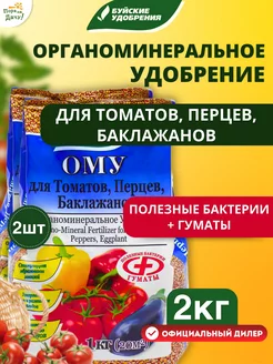 Удобрение Для томатов, перцев, баклажан, 2шт по 1кг (2 кг) Буйские Удобрения 176252840 купить за 315 ₽ в интернет-магазине Wildberries