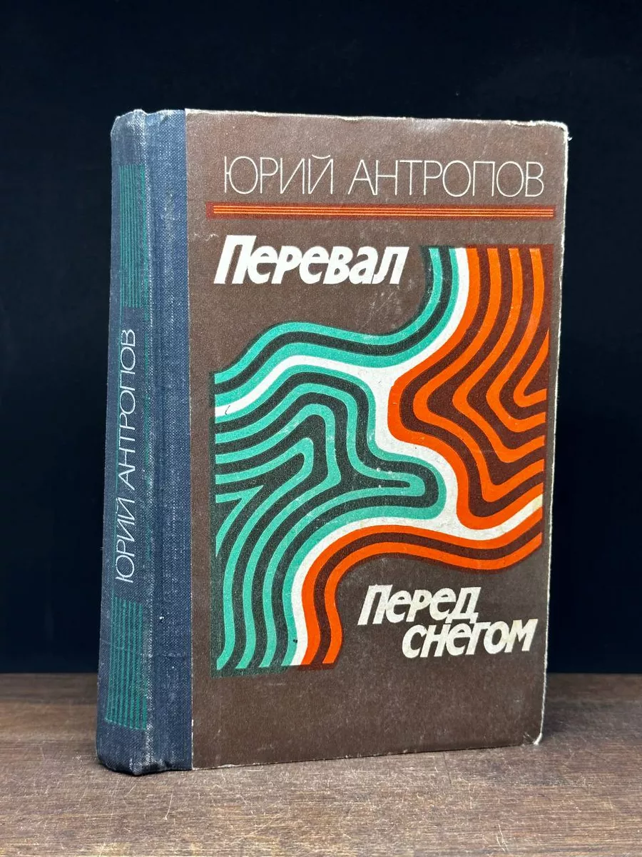 Перевал. Перед снегом
