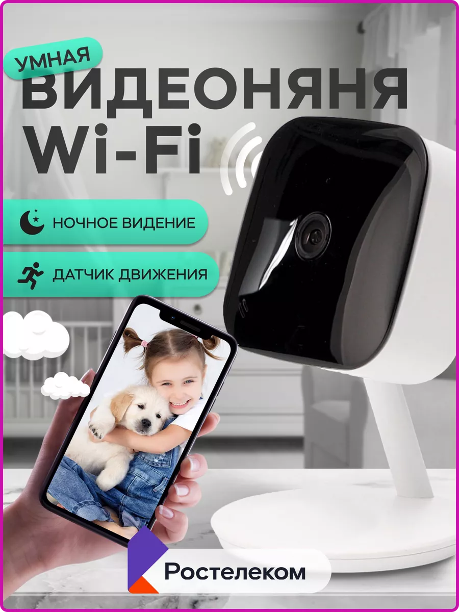 Цифроника Поворотная Wi-Fi видеоняня и радионяня