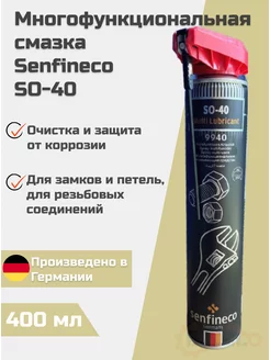 Многофункциональная смазка SO-40 Multi lubricant 400 мл SENFINECO 176256348 купить за 575 ₽ в интернет-магазине Wildberries