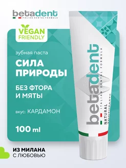 NATURAL зубная паста натуральная без фтора с Кардамоном BETADENT 176257763 купить за 622 ₽ в интернет-магазине Wildberries