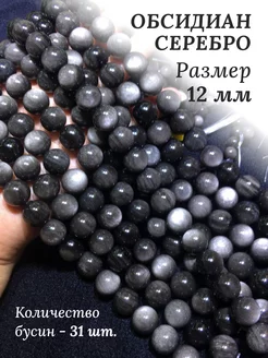 Обсидиан, натуральный камень. Бусины 12 мм DIYMoll 176259935 купить за 495 ₽ в интернет-магазине Wildberries