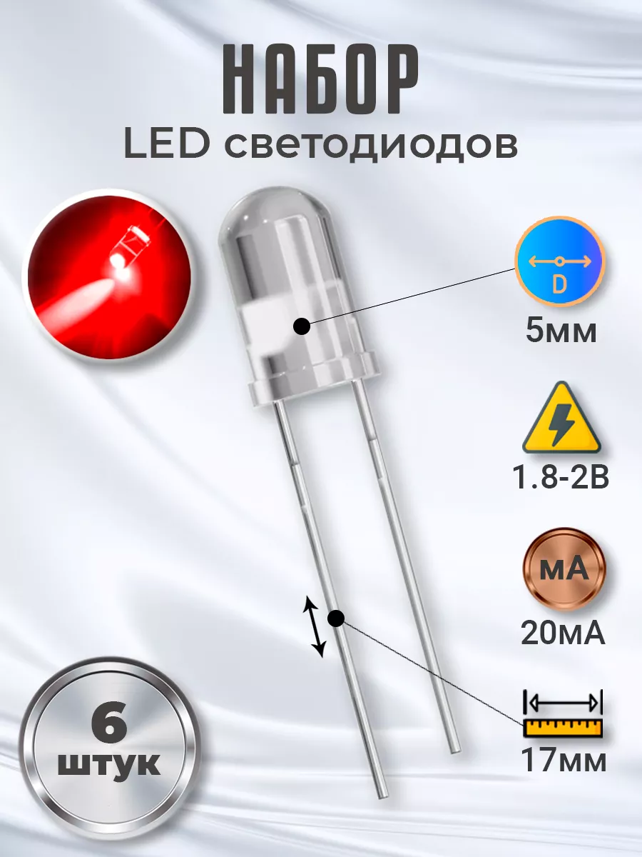 Набор светодиодов LED F5 (1.8-2В, 20мА, 5мм) 6шт