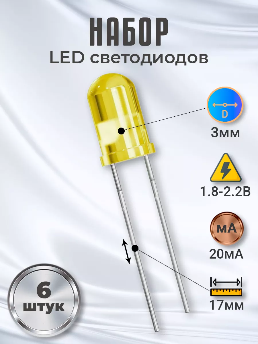Набор светодиодов LED F3 (1.8-2.2В, 20мА, 3мм) 6шт