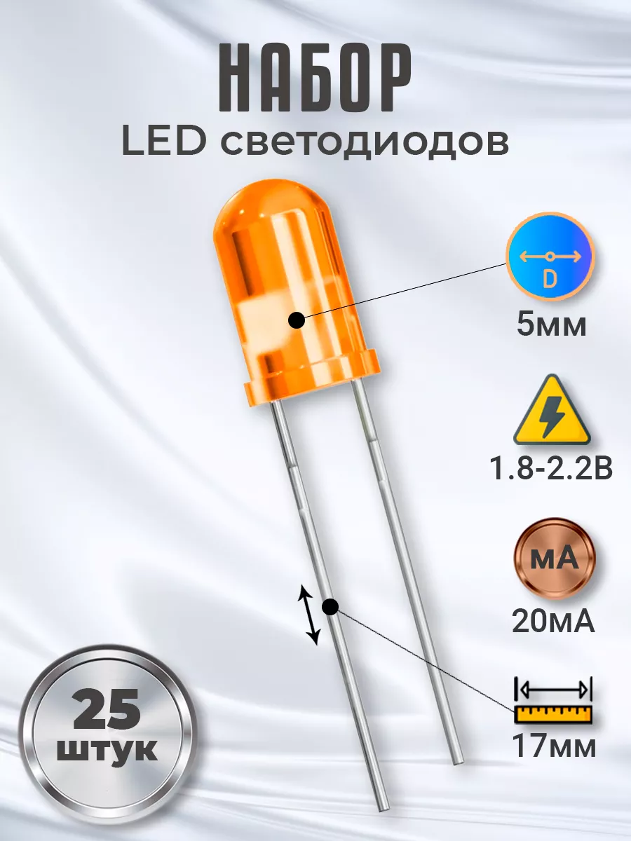 Набор светодиодов LED F5 (1.8-2.2В, 20мА, 5мм) 25шт