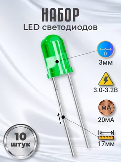 Набор светодиодов LED F3 (3.0-3.2В, 20мА, 3мм) 10шт GSMIN 176260333 купить за 125 ₽ в интернет-магазине Wildberries