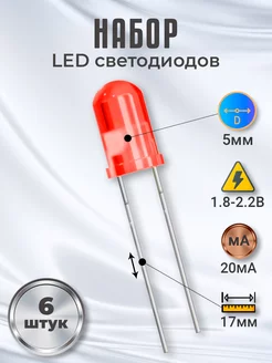 Набор светодиодов LED F5 (1.8-2.2В, 20мА, 5мм) 6шт GSMIN 176260347 купить за 115 ₽ в интернет-магазине Wildberries