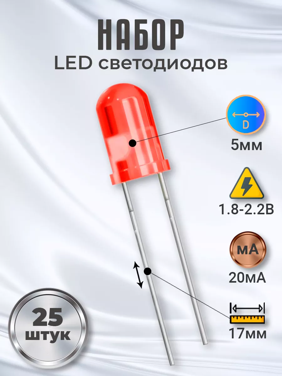 Набор светодиодов LED F5 (1.8-2.2В, 20мА, 5мм) 25шт
